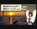 東北きりたんと行く！　東北ツーリング　”Part.7(後編) 名古屋到着編