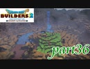 自然を生み出すビルダー達【ドラゴンクエストビルダーズ2実況part36】