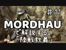 MORDHAUで解説する陸戦教義 EP11