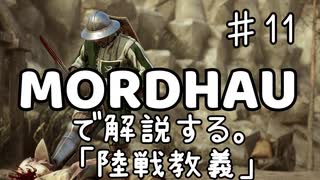 MORDHAUで解説する陸戦教義 EP11