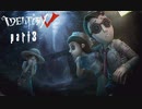 【実況】第五人格part3