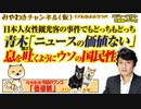 【白状】青木理「ニュースの価値ない」と手口告白。息を吐くようにウソつく国民性｜みやわきチャンネル（仮）#556Restart415