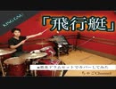 【飛行艇】/KING GNU【フル】叩いてみた ちゃごChannel(足元有り）