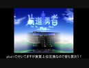 野獣先輩片道勇者説.mp1
