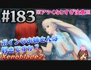 #183 嫁が実況【ゼノブレイド２】～キミを知る物語編～