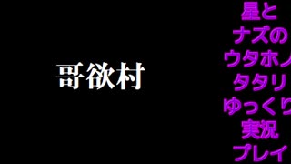 星ちゃんの「ウタホノタタリ」ゆっくり実況プレイ　最終回