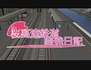 【A列車で行こう9 v5×セイカさんと茜ちゃんとゆかりん】Re桜高速鉄道開発日記part.8