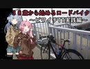 ３０歳から始めるロードバイクpart18~ビワイチTT実践編~