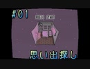 #1_思い出探しの旅【PRESS START】