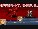 【実況】スパロボＤＤ～情けないシャア、始めました。～
