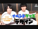 第9話：こえはるイベントグッズを作ろう！【こえはる寮101号室】