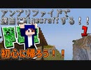 『Minecraft』アンプリファイドで適当にMinecraftする！！Part1【ゆっくり実況】