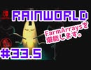 命がけのサバイバル！RainWorld実況するで#33.5【Switch/日本語版】
