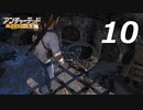 【実況プレイ】#10 アンチャーテッド【エル・ドラドの秘宝】
