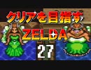 【実況】クリアを目指すゼルダ【神々のトライフォース】27