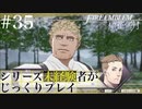 【FE風花雪月】シリーズ未経験者がじっくりプレイ【#３５】