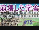 【相州戦神館學園 八命陣】 夢の世界で巻き起こるバトルロワイアル ＃75