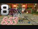 初日から始める！日刊マリオカート8DX実況プレイ853日目