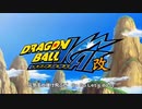 ドラゴンボール改op「Dragon Soul」