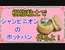 【週刊粘土】パン屋さんを作ろう！☆パート24