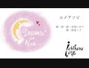 【初音ミク】ユメアソビ【オリジナル】