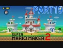 スーパーマリオメーカー2実況【ストーリー編】part19