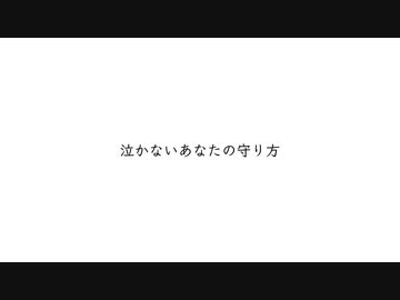 泣かないあなたの守り方　/  feat. 初音ミク