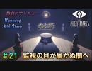 【リトルナイトメア実況】小さな悪魔と行く、悪夢からの脱出。【#21】