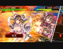 真・傾国戦奇譚その１０５～対傾国の鳴舞～