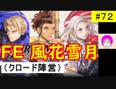 【風花雪月_072】FE風花雪月やってく #72 （ クロード陣営：金鹿の学級 ）　ハード＆クラシック　【 ファイアーエムブレム風花雪月 】