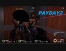 【実況】強盗団組んだら平凡な俺達の日常は消失しました Part18【PAYDAY2】