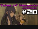 【宵星実況】テイルズオブヴェスペリア　Part20