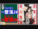 ラブコメじじいの漫画れびゅう#62「墜落JKと廃人教師」