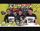 【前半】トレーニング前中後にどんなサプリメント摂ってる？種類とその理由【ビーレジェンド鍵谷TV】