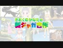 きおくのかなたの新ジャガ合作
