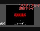 昔を思い出しながら探検する #01【ゾウディアック】