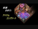 【夜廻】　少女が！闇夜の街で！大捜索！　【実況プレイ】　　おまけ2