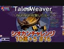 【TW】シオカンチャレンジ10連＋5#16【ランジエの○○がヤバ過ぎるほどの可愛さ】
