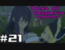 【宵星実況】テイルズオブヴェスペリア　Part21