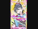 スローペースなプリ☆チャンプレイ動画 128回目