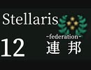 【Stellaris初見風プレイ】Part12 - 新米大統領と吉兆盟約【ゆっくり実況プレイ】