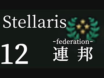 【Stellaris初見風プレイ】Part12 - 新米大統領と吉兆盟約【ゆっくり実況プレイ】