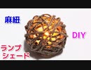 【リラックスタイムの照明に最適】麻紐でランプシェードの作り方！
