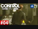 【ネタバレ】CONTROL-コントロール- #04 【字幕コメ付き】【プレイ動画】