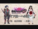 【城プロRE】天下統一への道　第37話　結界解除　～武蔵～【ゆっくり】