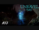 【2人実況】解れぬ絆の紡ぎ唄 #13【Unravel Two】