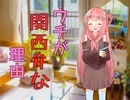 茜「ウチが関西弁な理由」