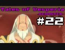 【宵星実況】テイルズオブヴェスペリア　Part22