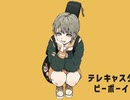 すりぃさんの『テレキャスタービーボーイ』を歌ってみました【ぐでこ】