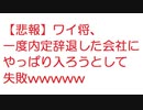 【悲報】ワイ将、一度内定辞退した会社にやっぱり入ろうとして失敗wwwww【2ch】